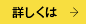 詳しくは