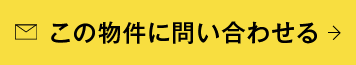 この物件に問い合わせる