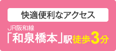 快適便利なアクセス JR阪和線「和泉橋本」駅徒歩3分