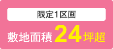 限定1区画　敷地面積24坪超