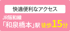 快適便利なアクセス JR阪和線「和泉橋本」駅　徒歩15分