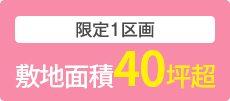 限定1区画　敷地面積40坪超