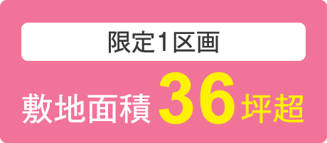 限定1区画　敷地面積36坪超