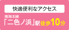 快適便利なアクセス 南海本線「二色ノ浜」駅徒歩10分
