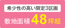 希少性の高い限定3区画 敷地面積48坪超