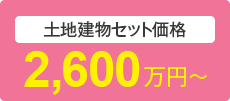 土地建物セット価格 2,600万円〜