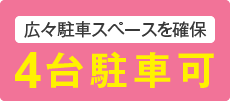 広々駐車スペースを確保 4台駐車可