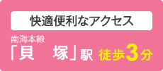 快適便利なアクセス 南海本線「貝塚」駅　徒歩3分