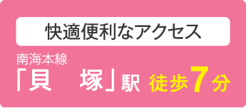 快適便利なアクセス 南海本線「貝塚」駅　徒歩7分