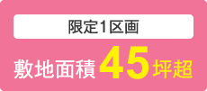 限定1区画　敷地面積45坪超