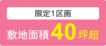 限定1区画　敷地面積40坪超