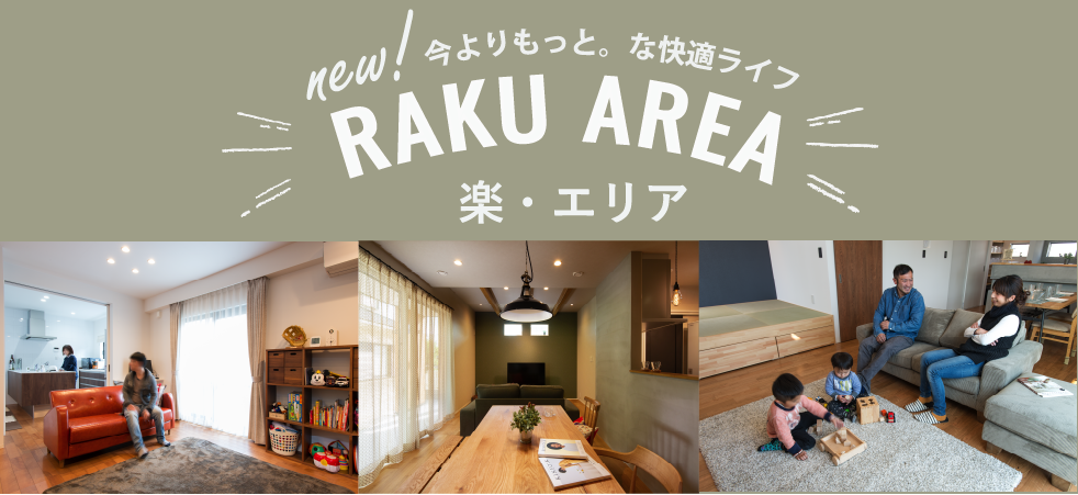 new！今よりもっと。な快適ライフ RAKU AREA 楽・エリア教育・商業施設が揃う快適便利な街「南町」好評分譲中！！