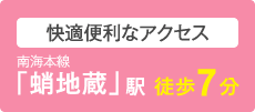 快適便利なアクセス 南海本線「蛸地蔵」駅　徒歩7分