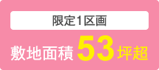 限定1区画　敷地面積58坪超