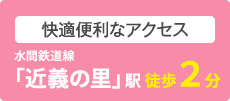 快適便利なアクセス 水間鉄道線「近義の里」駅　徒歩2分