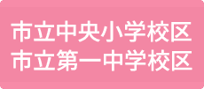 市立中央小学校区　市立第一中学校区