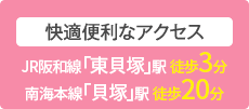 JR阪和線「東貝塚」駅　徒歩3分南海本線「貝塚」駅　徒歩20分