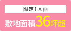 限定1区画　敷地面積36坪超