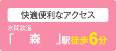 快適便利なアクセス 水間鉄道「森」駅徒歩6分