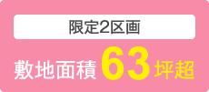 限定2区画　敷地面積63坪超