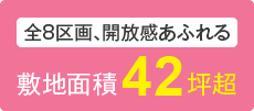 全8区画、開放感あふれる 敷地面積42坪超