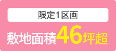 限定1区画　敷地面積46坪超