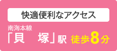 快適便利なアクセス 南海本線「貝塚」駅　徒歩8分