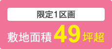 限定1区画　敷地面積49坪超