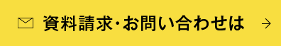 資料請求・お問い合わせは