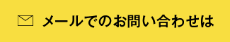 メールでのお問い合わせは