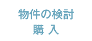 物件の検討購入