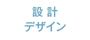 設計デザイン