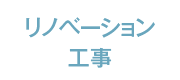 リノベーション工事