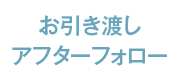 お引き渡しアフターフォロー