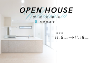 OPEN HOUSE 完成見学会 貝塚市地蔵堂