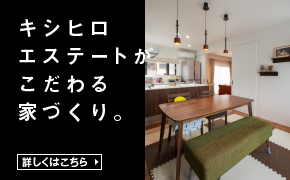 キシヒロエステートがこだわる家づくり。
