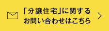 「分譲住宅」に関する お問い合わせはこちら