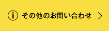 「資料請求」・その他のお問い合わせはこちら