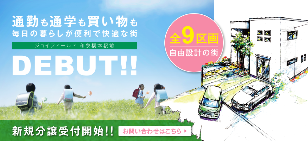 ジョイフィールド和泉橋本駅前 全9区画自由設計の街