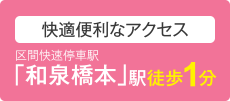 快適便利なアクセス 「和泉橋本」駅徒歩1分