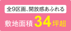 全9区画、開放感あふれる敷地面積33坪超