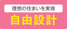 理想の住まいを実現 自由設計