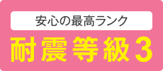 万が一の時にも安心 耐震等級3