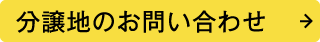 分譲地のお問い合わせ