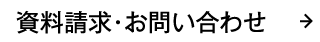 資料請求・お問い合わせ