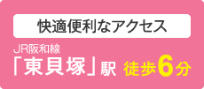 快適便利なアクセス JR阪和線「東貝塚」駅　徒歩6分