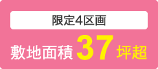 限定4区画　敷地面積37坪超