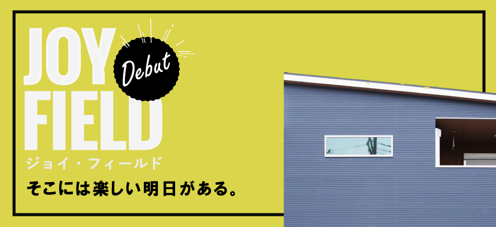 そこには楽しい明日がある。教育・商業施設が揃う快適便利な街「新井」好評分譲中！！